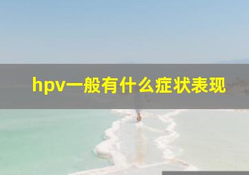 hpv一般有什么症状表现