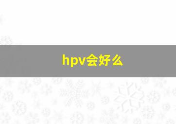 hpv会好么