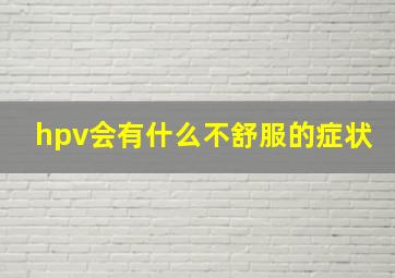 hpv会有什么不舒服的症状