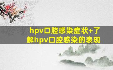 hpv口腔感染症状+了解hpv口腔感染的表现