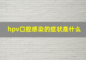 hpv口腔感染的症状是什么