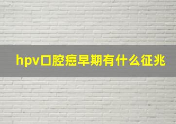 hpv口腔癌早期有什么征兆