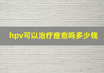 hpv可以治疗痊愈吗多少钱