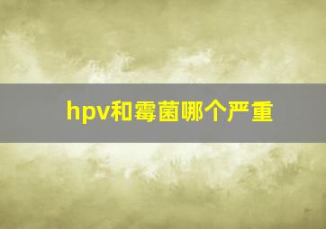 hpv和霉菌哪个严重