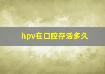 hpv在口腔存活多久