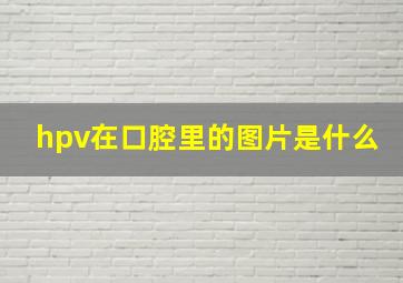 hpv在口腔里的图片是什么