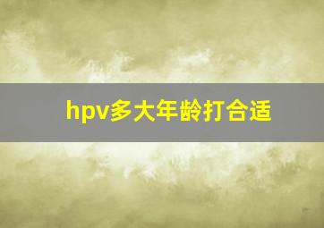 hpv多大年龄打合适