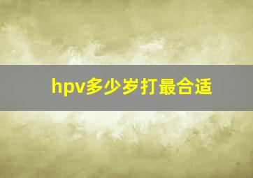 hpv多少岁打最合适