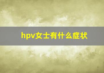 hpv女士有什么症状