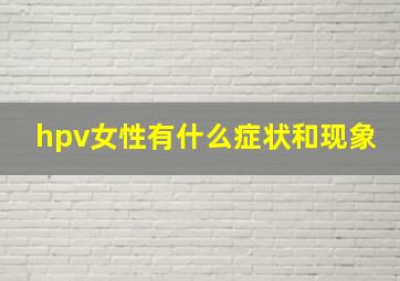 hpv女性有什么症状和现象