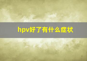 hpv好了有什么症状