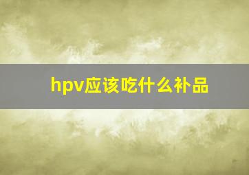 hpv应该吃什么补品