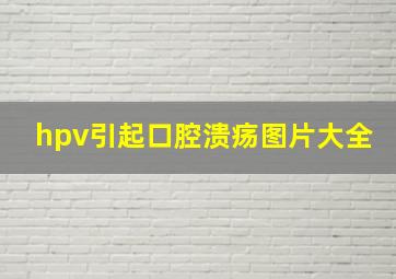 hpv引起口腔溃疡图片大全