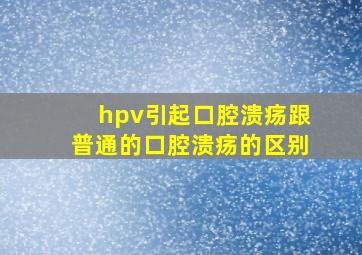 hpv引起口腔溃疡跟普通的口腔溃疡的区别