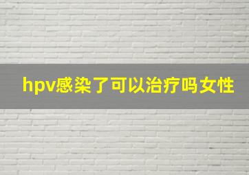 hpv感染了可以治疗吗女性