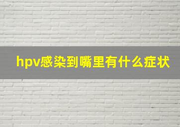 hpv感染到嘴里有什么症状