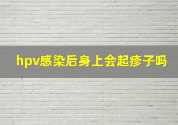 hpv感染后身上会起疹子吗