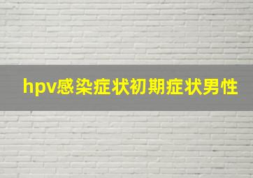 hpv感染症状初期症状男性