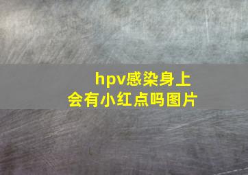 hpv感染身上会有小红点吗图片