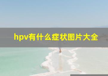 hpv有什么症状图片大全