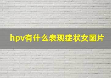 hpv有什么表现症状女图片