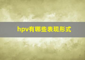 hpv有哪些表现形式