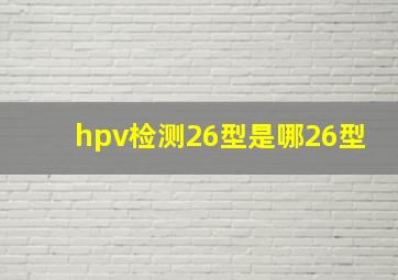 hpv检测26型是哪26型