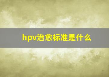 hpv治愈标准是什么