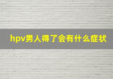 hpv男人得了会有什么症状