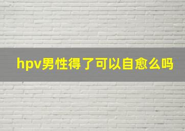 hpv男性得了可以自愈么吗