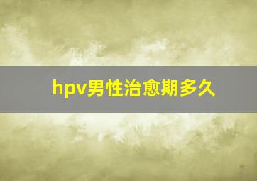 hpv男性治愈期多久