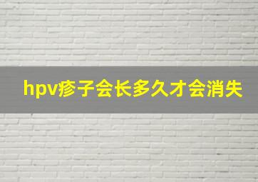 hpv疹子会长多久才会消失