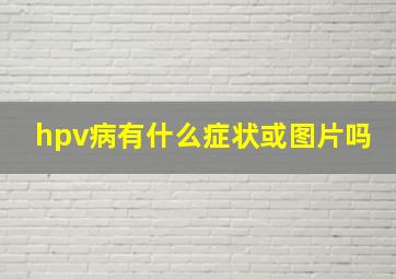 hpv病有什么症状或图片吗