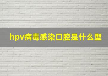 hpv病毒感染口腔是什么型