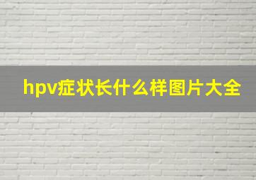 hpv症状长什么样图片大全