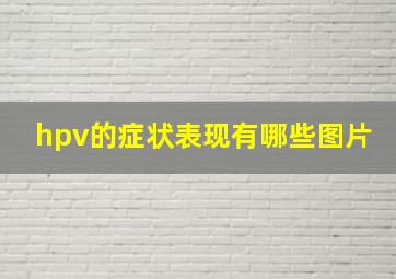 hpv的症状表现有哪些图片