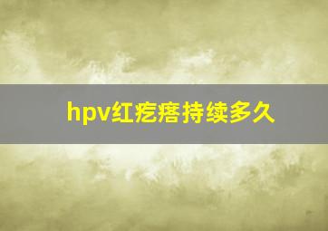 hpv红疙瘩持续多久