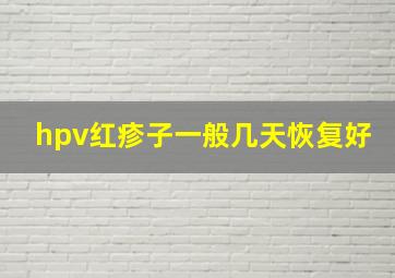 hpv红疹子一般几天恢复好