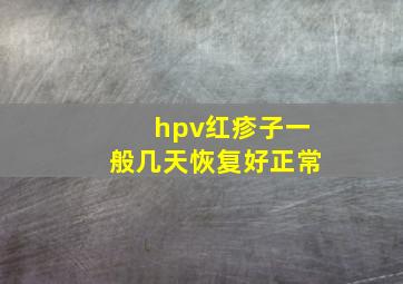 hpv红疹子一般几天恢复好正常