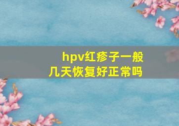 hpv红疹子一般几天恢复好正常吗