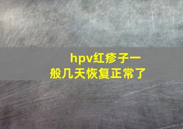 hpv红疹子一般几天恢复正常了