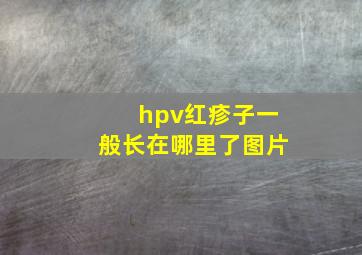 hpv红疹子一般长在哪里了图片