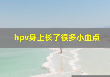 hpv身上长了很多小血点