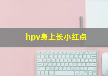 hpv身上长小红点