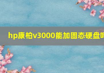 hp康柏v3000能加固态硬盘吗