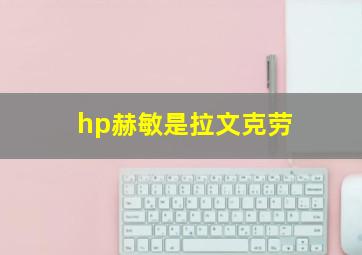 hp赫敏是拉文克劳