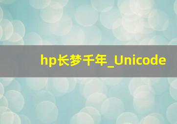 hp长梦千年_Unicode