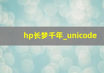 hp长梦千年_unicode