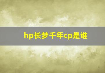 hp长梦千年cp是谁