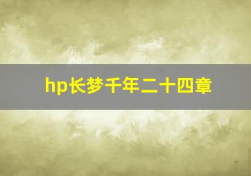 hp长梦千年二十四章